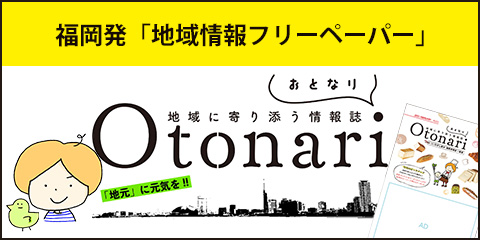 福岡発・地域情報フリーペーパー「Otonari」