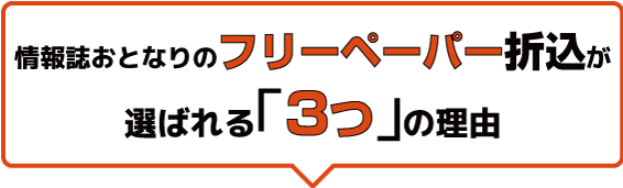 情報誌おとなりのフリーペーパー折込が選ばれる「5つ」の理由