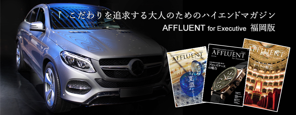 AFFLUENT for Executive 福岡版／こだわりを追求する大人のためのハイエンドマガジン