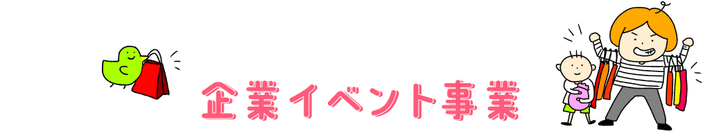 企業イベント事業