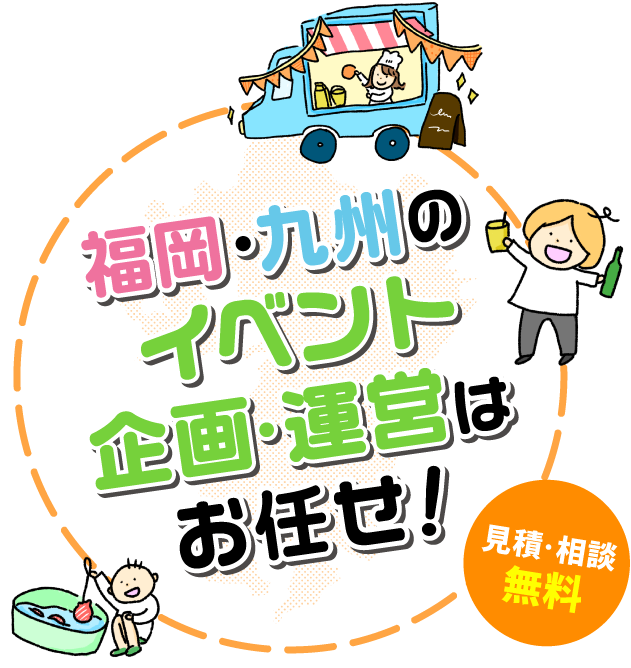 福岡・九州のイベント企画・運営はお任せ！