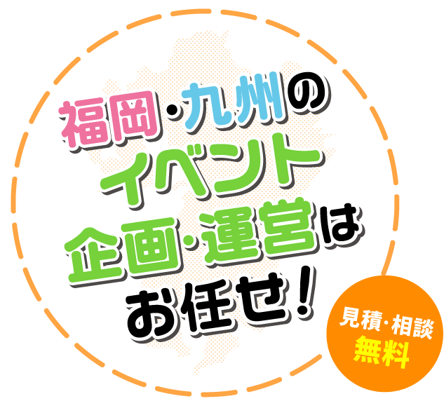 福岡・九州のイベント企画・運営はお任せ！